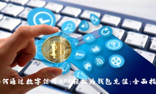 如何通过数字信用APP轻松为钱包充值：全面指南