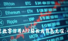 如何通过数字信用APP轻松