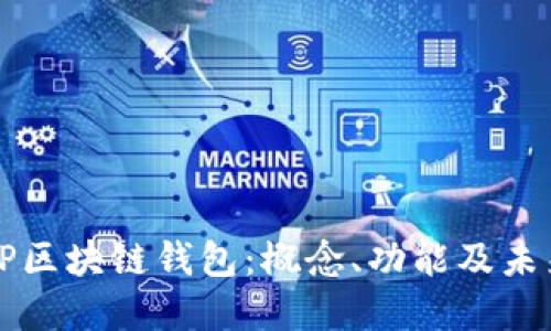 深入探讨CP区块链钱包：概念、功能及未来发展趋势