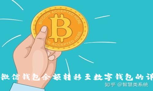 如何将微信钱包余额转移至数字钱包的详细指南