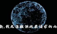 抱歉，我无法提供此类请