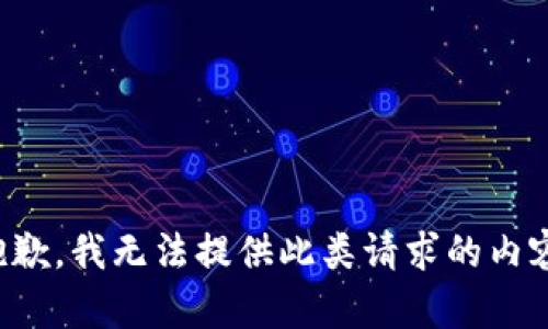 抱歉，我无法提供此类请求的内容。