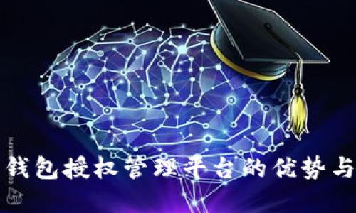 数字钱包授权管理平台的优势与应用