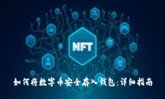 如何将数字币安全存入钱