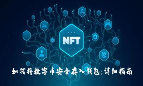 如何将数字币安全存入钱包：详细指南