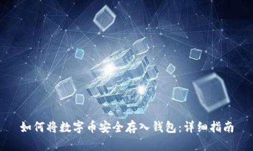 如何将数字币安全存入钱包：详细指南