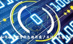 : 如何通过数字钱包提升商