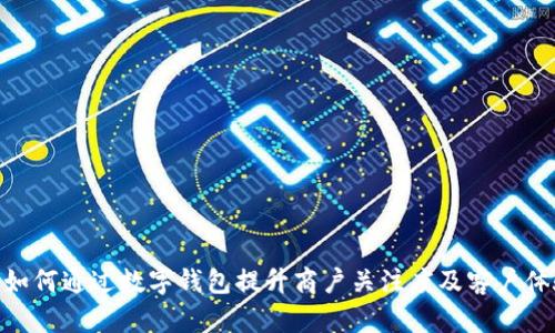 : 如何通过数字钱包提升商户关注度及客户体验
