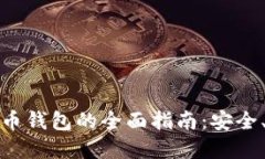 企业加密货币钱包的全面