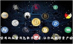 最安全实用的加密钱包软