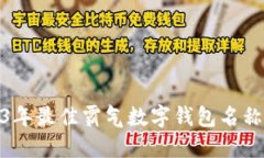 【2023年最佳霸气数字钱包