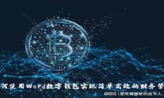 如何使用Word数字钱包实现
