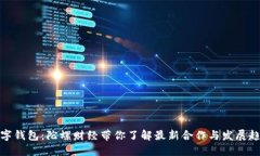 数字钱包：陀螺财经带你