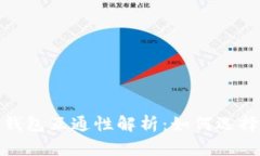 : 不同的区块链钱包互通性