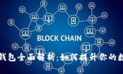 GTW区块链增值钱包全面解