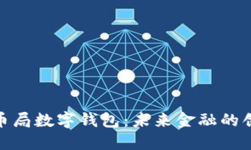 : 美国货币局数字钱包：未来金融的创新与挑战