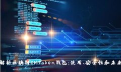 全面解析区块链IMToken钱包