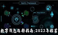   最好的数字钱包选择指南