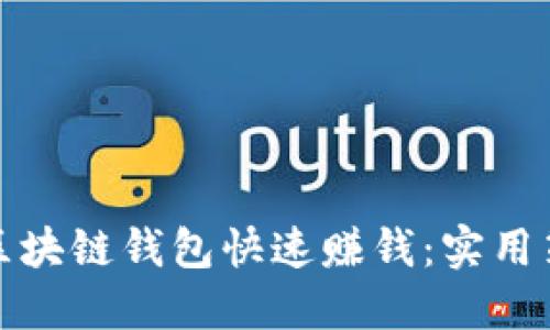 如何通过区块链钱包快速赚钱：实用策略与技巧