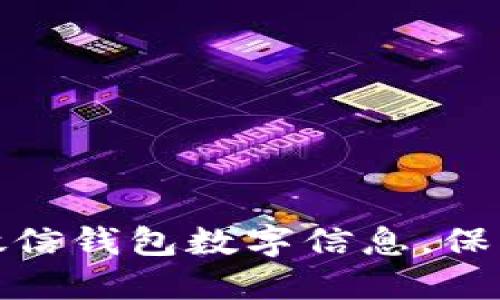 如何屏蔽微信钱包数字信息，保护隐私安全
