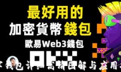 数字钱包详细高清图解与