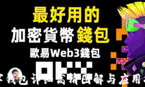 
数字钱包详细高清图解与应用指南