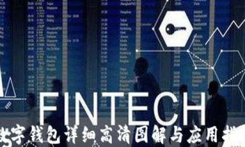 
数字钱包详细高清图解与应用指南