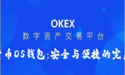 数字货币DS钱包：安全与便捷的完美结合