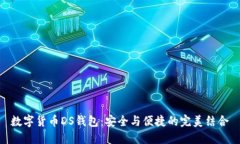 数字货币DS钱包：安全与便