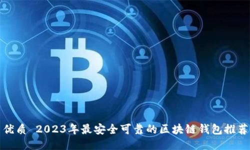 优质 2023年最安全可靠的区块链钱包推荐