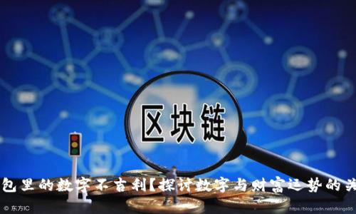 钱包里的数字不吉利？探讨数字与财富运势的关系