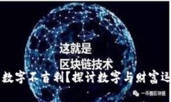 钱包里的数字不吉利？探