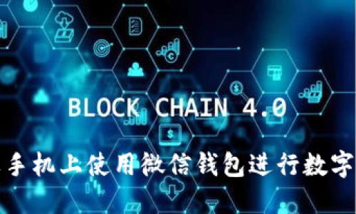 如何在苹果手机上使用微信钱包进行数字支付和管理