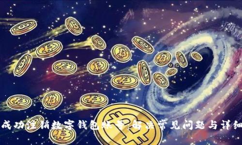 如何成功注销数字钱包账号：解决常见问题与详细指南