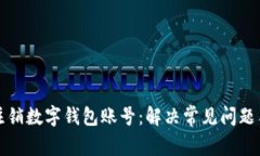 如何成功注销数字钱包账