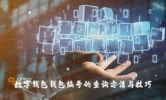 数字钱包钱包编号的查询