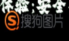 数字钱包的实际体验：安