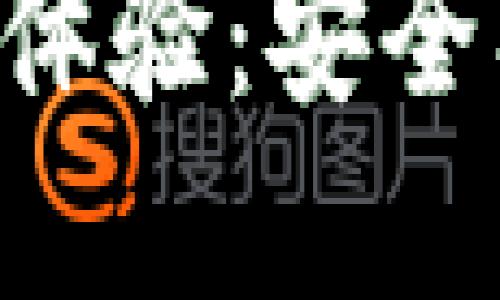 数字钱包的实际体验：安全、便捷与未来展望