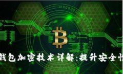 区块链电子钱包加密技术