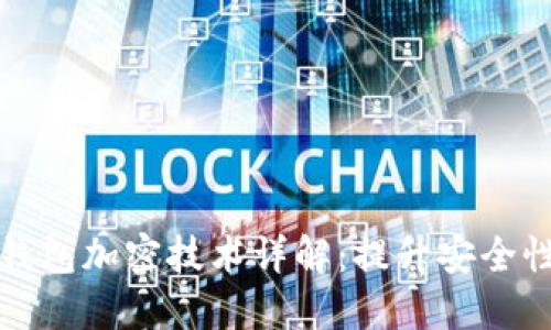 区块链电子钱包加密技术详解：提升安全性的关键措施