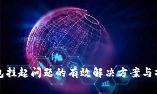 数字钱包挂起问题的有效解决方案与操作指南