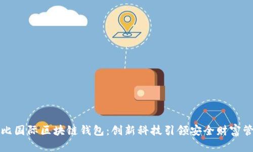 奥比国际区块链钱包:创新科技引领安全财富管理