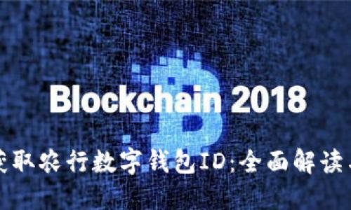如何快速获取农行数字钱包ID：全面解读与操作指南