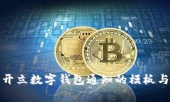 如何撰写开立数字钱包通