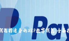 如何选择适合的XRP数字钱