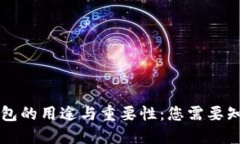 区块链钱包的用途与重要