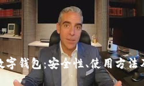 探索金融数字钱包：安全性、使用方法及未来趋势