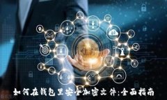   如何在钱包里安全加密文