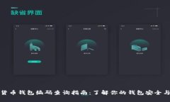 数字货币钱包编码查询指