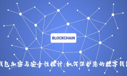 苹果钱包加密与安全性探讨：如何保护您的数字钱包信息